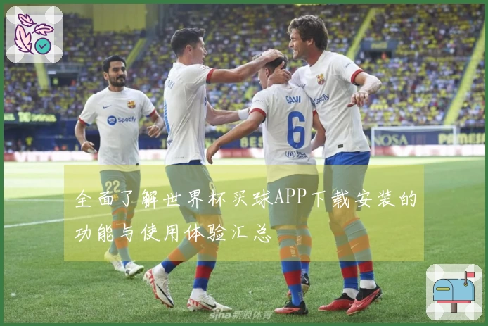 全面了解世界杯买球APP下载安装的功能与使用体验汇总