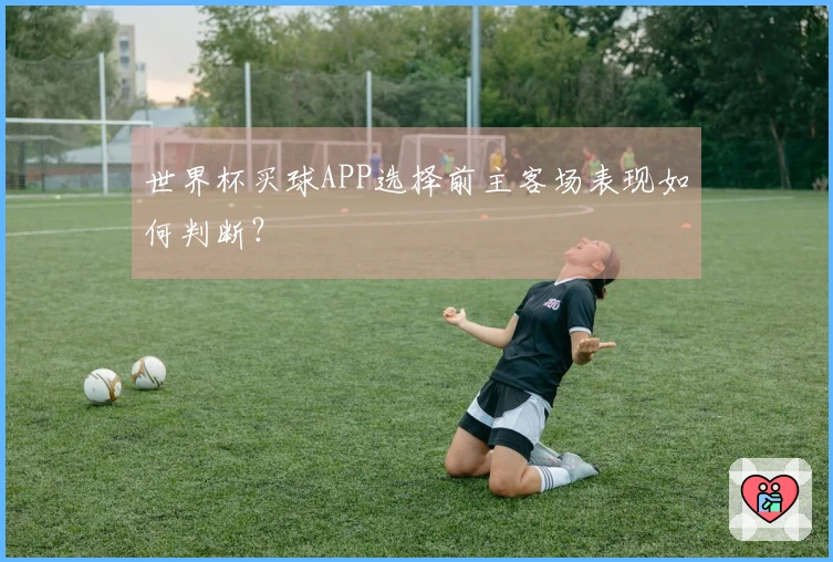 世界杯买球APP选择前主客场表现如何判断？