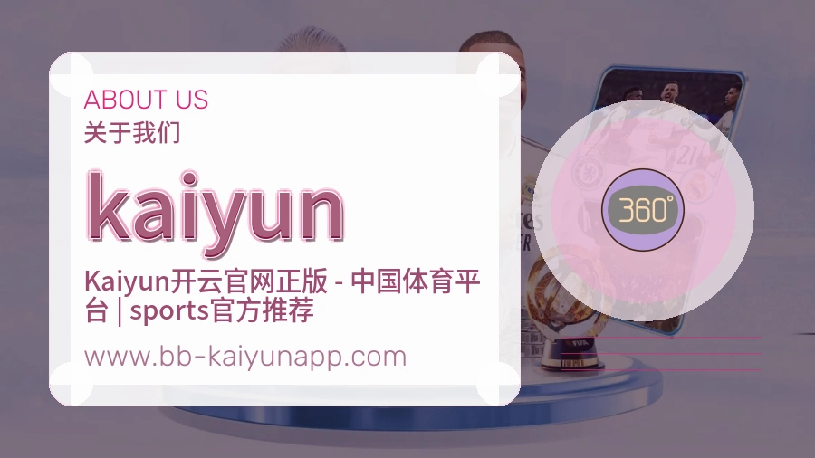 kaiyun 体育赛事与数据服务平台